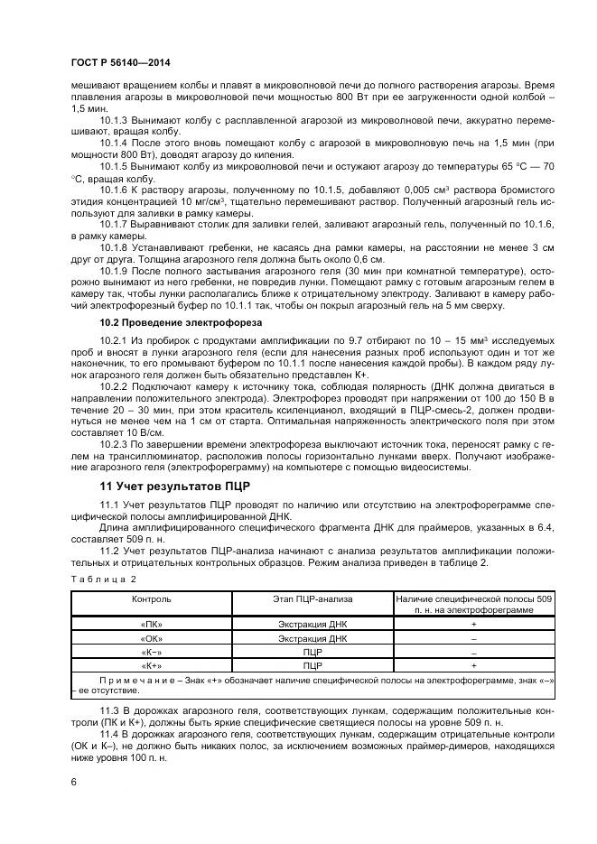 ГОСТ Р 56140-2014, страница 10