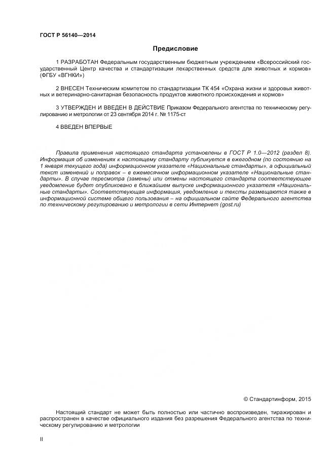 ГОСТ Р 56140-2014, страница 2