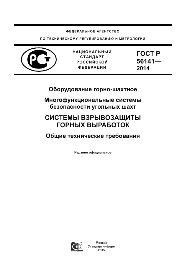 ГОСТ Р  56141-2014, страница 1
