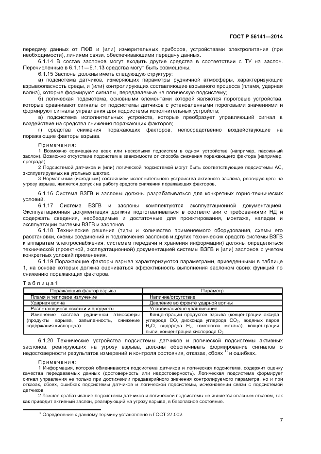 ГОСТ Р  56141-2014, страница 11