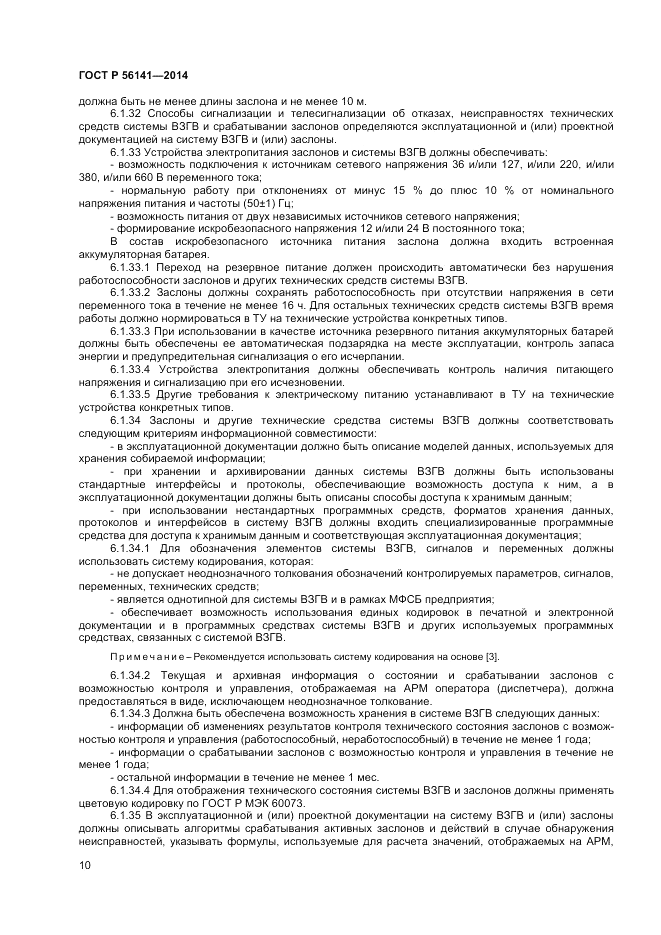 ГОСТ Р  56141-2014, страница 14