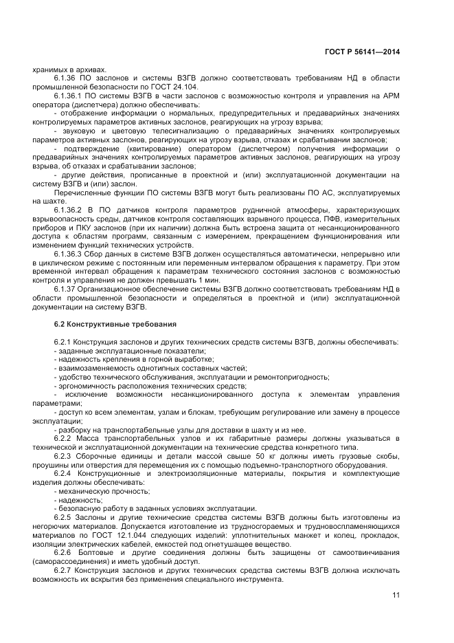 ГОСТ Р  56141-2014, страница 15