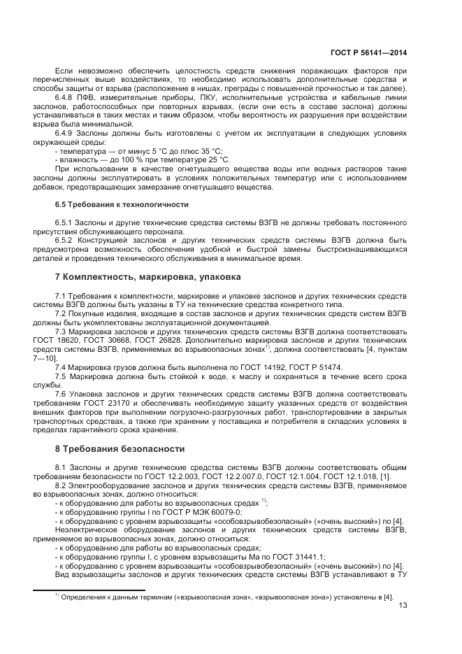 ГОСТ Р  56141-2014, страница 17