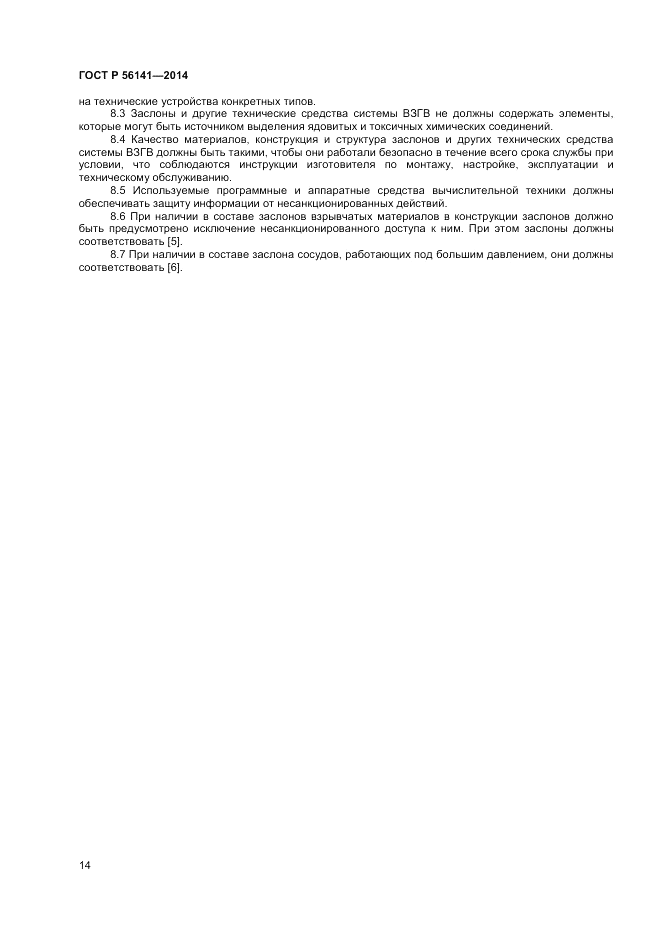 ГОСТ Р  56141-2014, страница 18