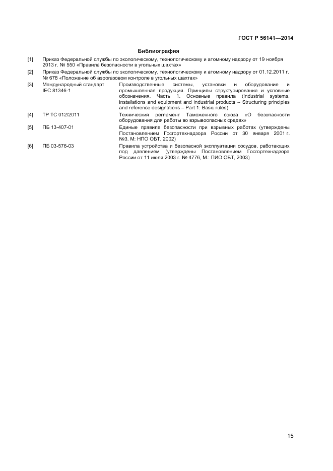 ГОСТ Р  56141-2014, страница 19