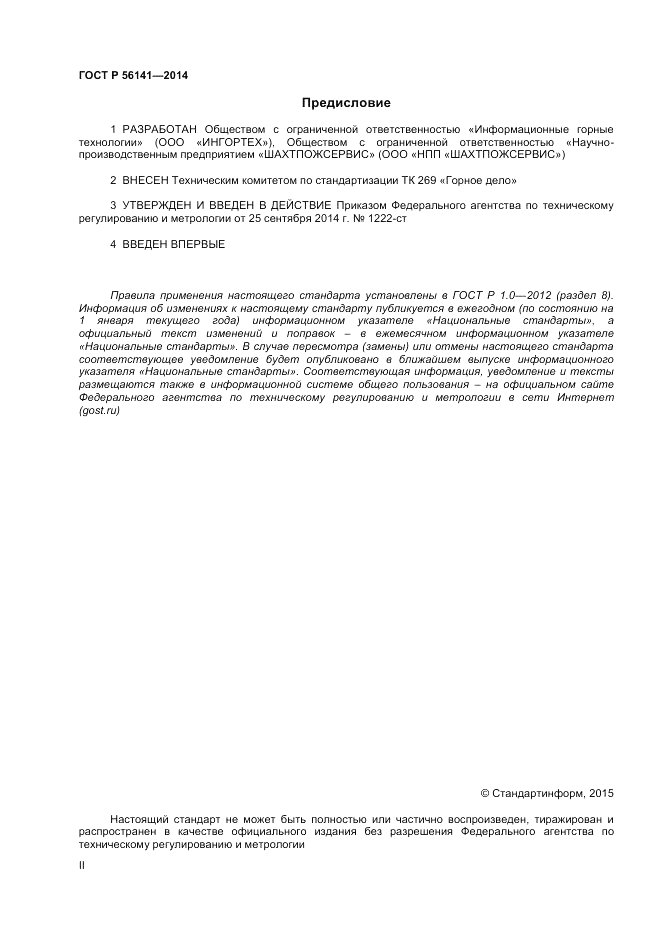 ГОСТ Р  56141-2014, страница 2