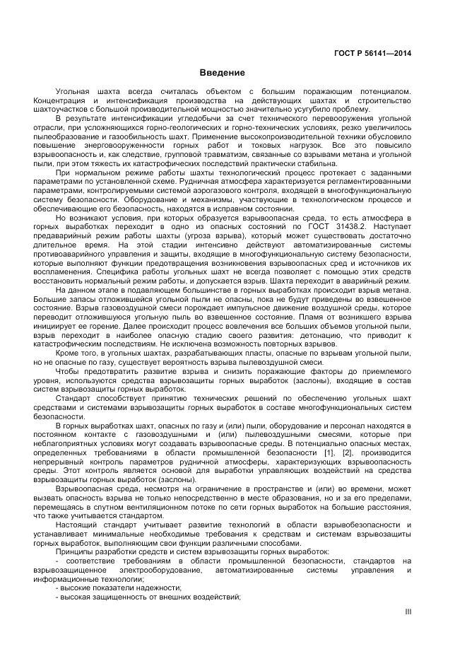 ГОСТ Р  56141-2014, страница 3