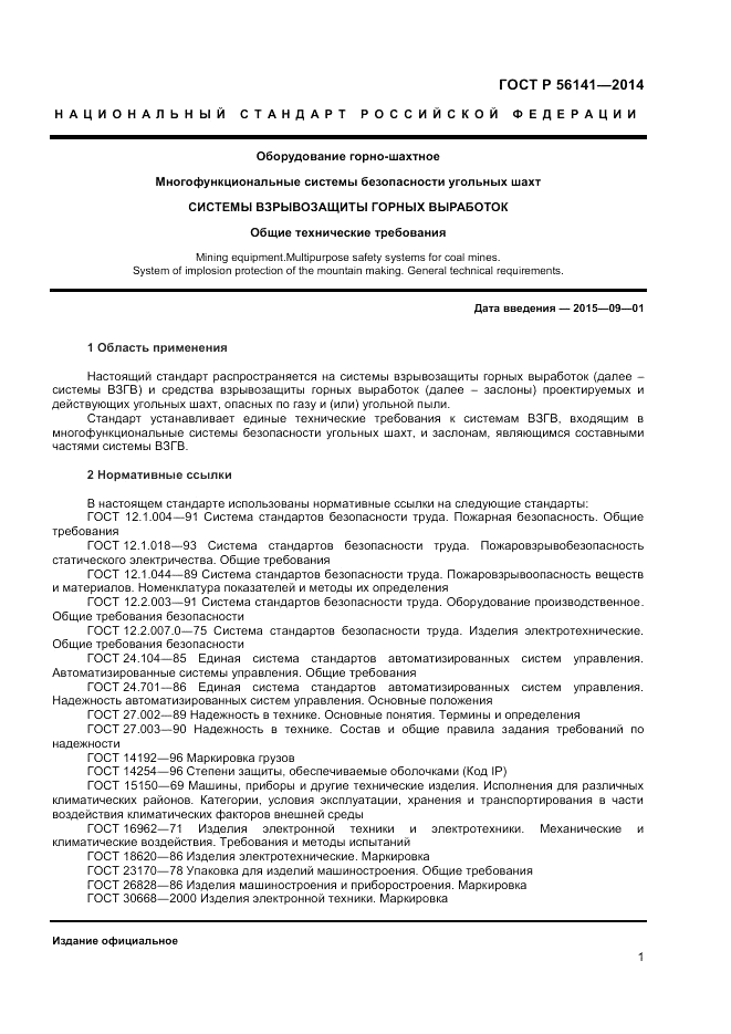 ГОСТ Р  56141-2014, страница 5