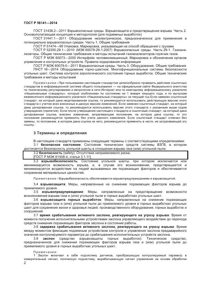 ГОСТ Р  56141-2014, страница 6