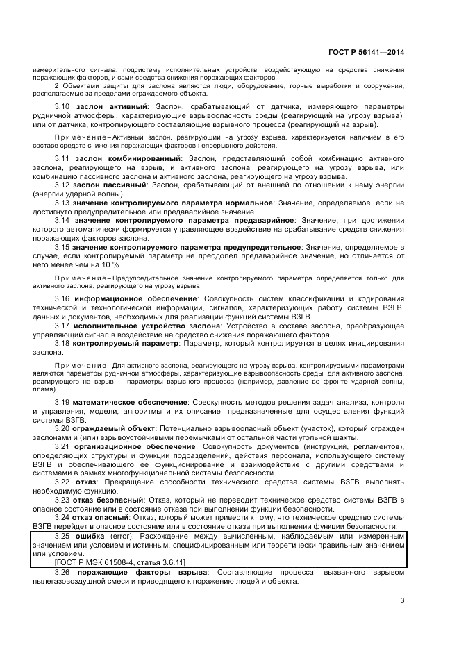 ГОСТ Р  56141-2014, страница 7