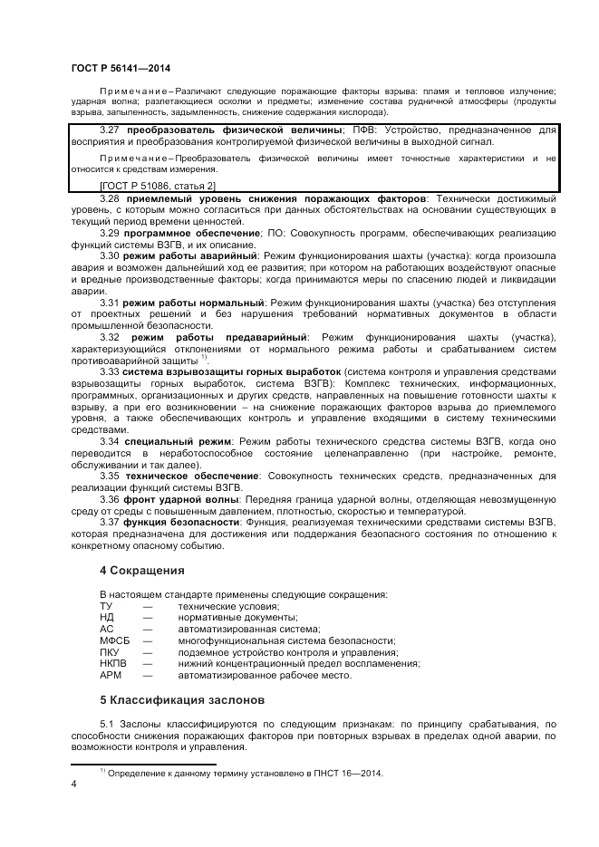 ГОСТ Р  56141-2014, страница 8
