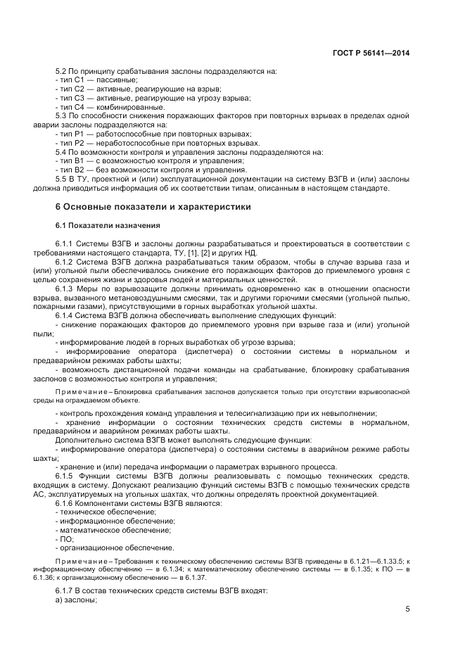 ГОСТ Р  56141-2014, страница 9