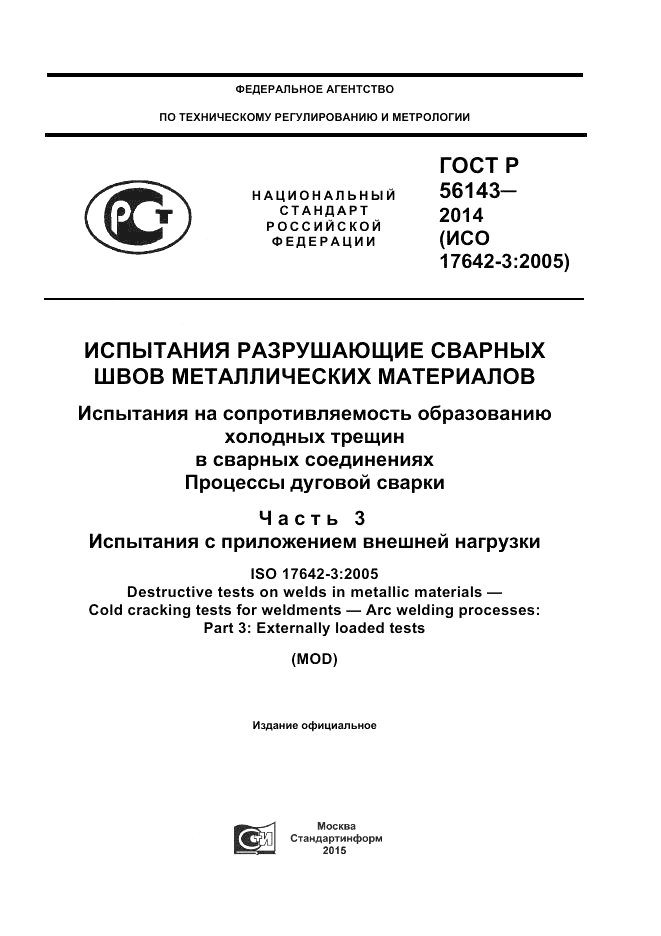 ГОСТ Р  56143-2014, страница 1