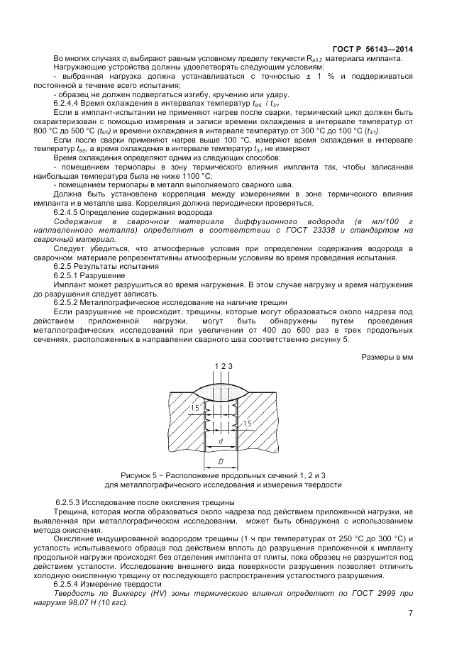 ГОСТ Р  56143-2014, страница 11
