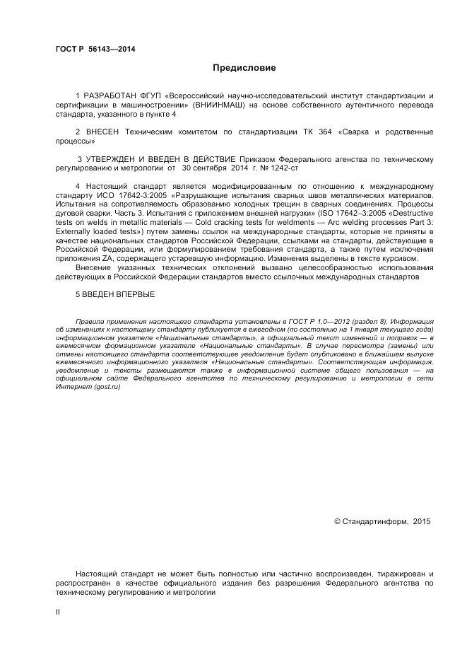 ГОСТ Р  56143-2014, страница 2