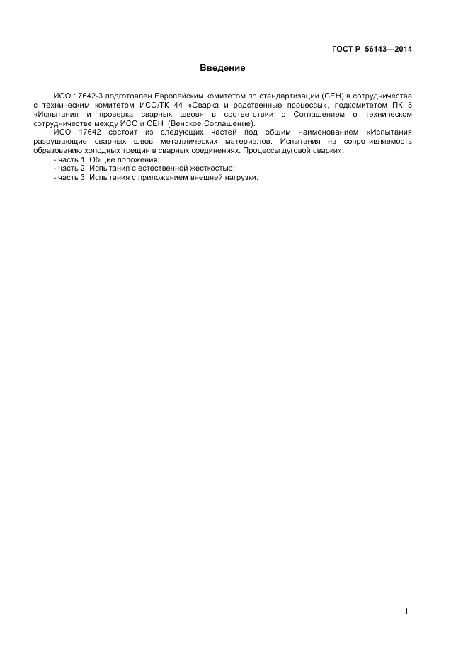 ГОСТ Р  56143-2014, страница 3