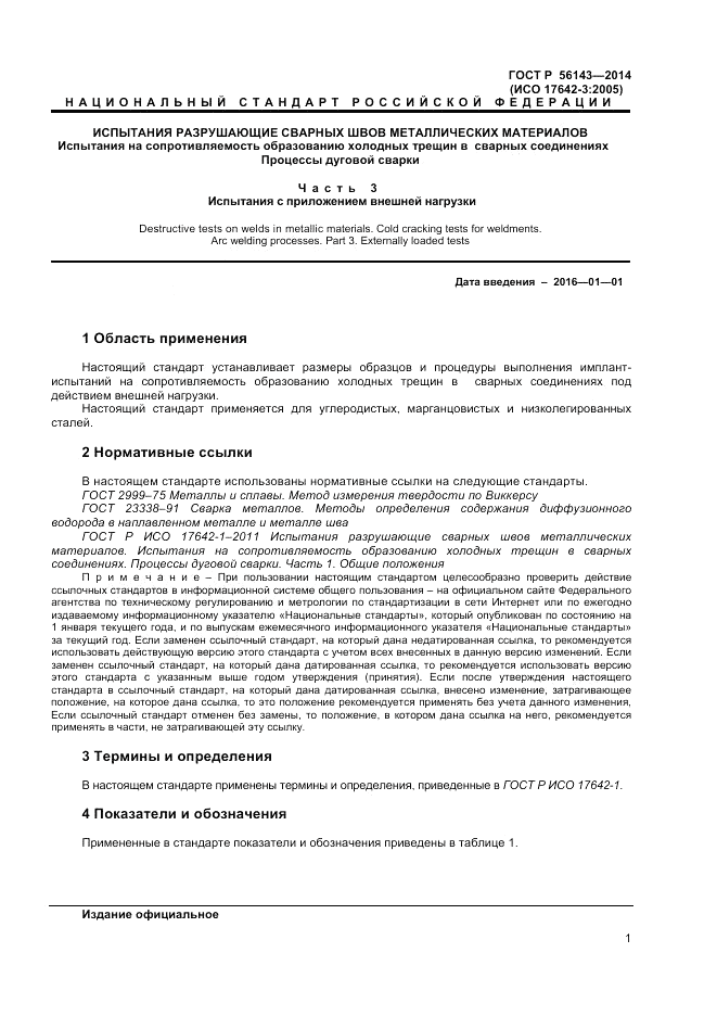 ГОСТ Р  56143-2014, страница 5