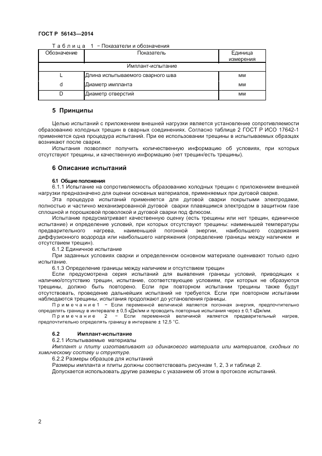 ГОСТ Р  56143-2014, страница 6