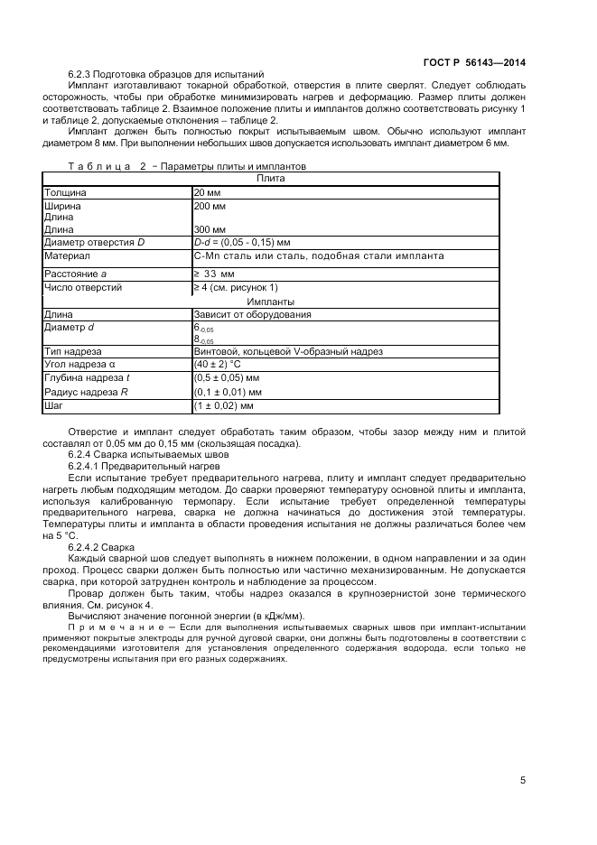 ГОСТ Р  56143-2014, страница 9