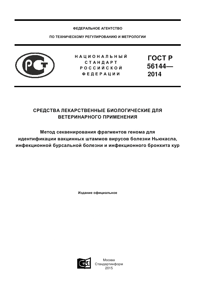 ГОСТ Р  56144-2014, страница 1