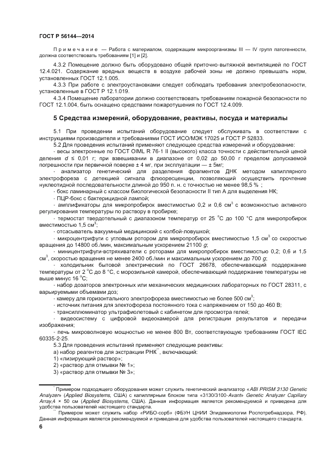 ГОСТ Р  56144-2014, страница 10