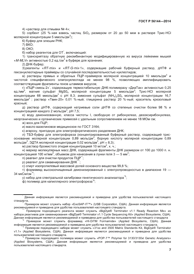 ГОСТ Р  56144-2014, страница 11