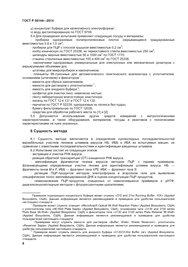 ГОСТ Р  56144-2014, страница 12