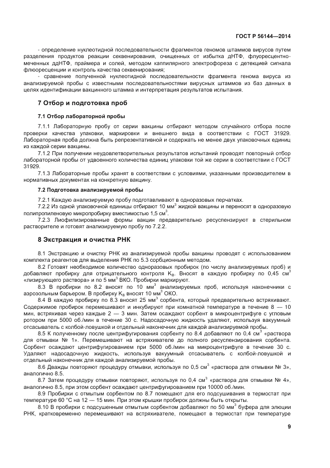 ГОСТ Р  56144-2014, страница 13