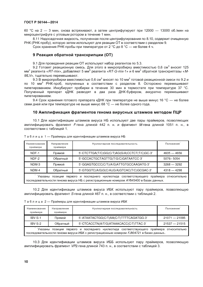 ГОСТ Р  56144-2014, страница 14