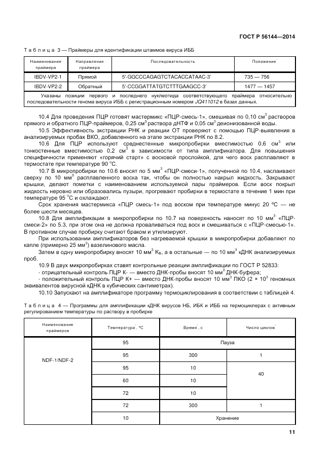ГОСТ Р  56144-2014, страница 15