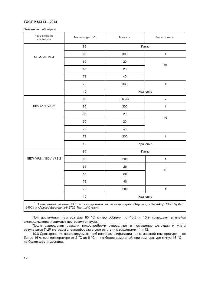ГОСТ Р  56144-2014, страница 16