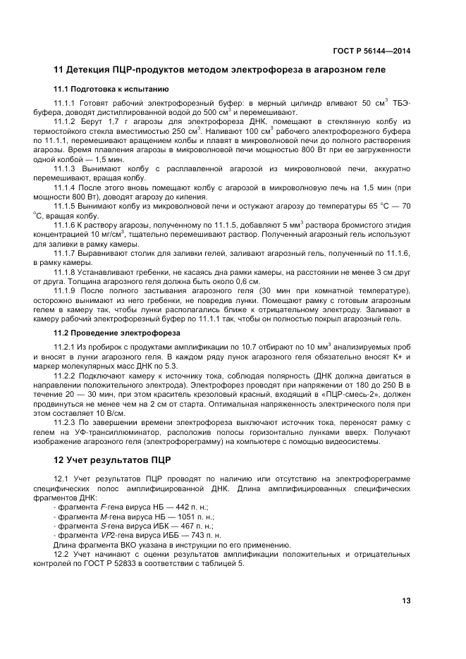 ГОСТ Р  56144-2014, страница 17