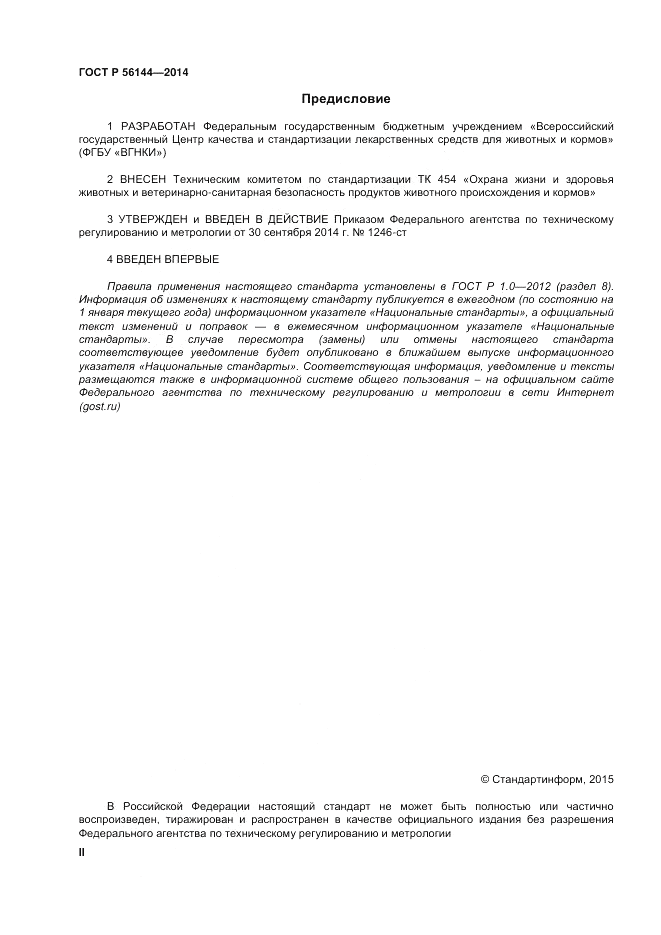 ГОСТ Р  56144-2014, страница 2
