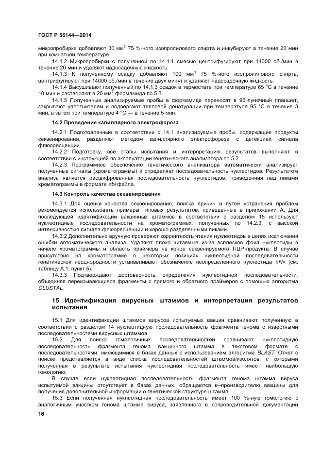 ГОСТ Р  56144-2014, страница 20
