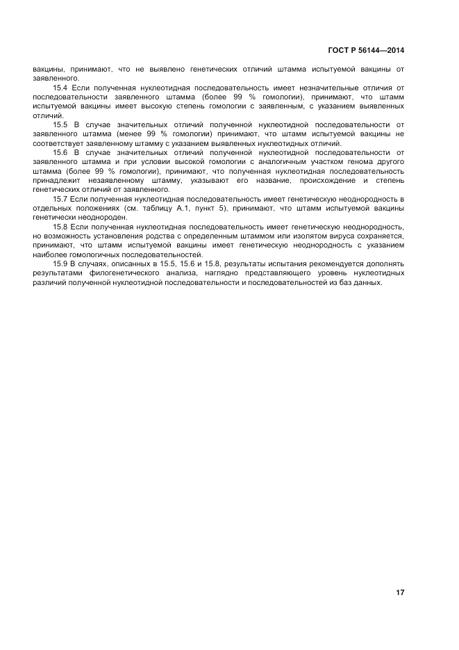 ГОСТ Р  56144-2014, страница 21