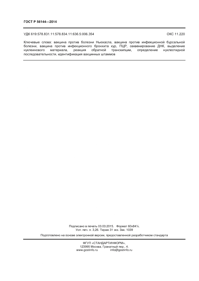 ГОСТ Р  56144-2014, страница 28