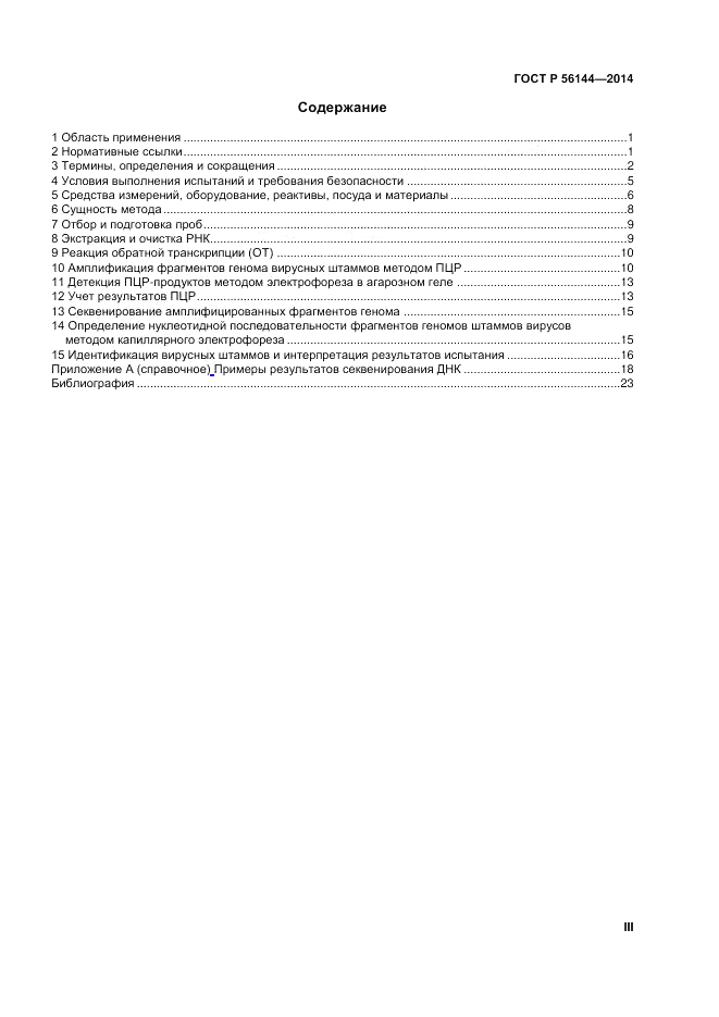 ГОСТ Р  56144-2014, страница 3