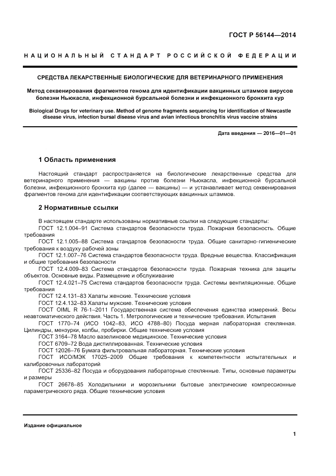 ГОСТ Р  56144-2014, страница 5