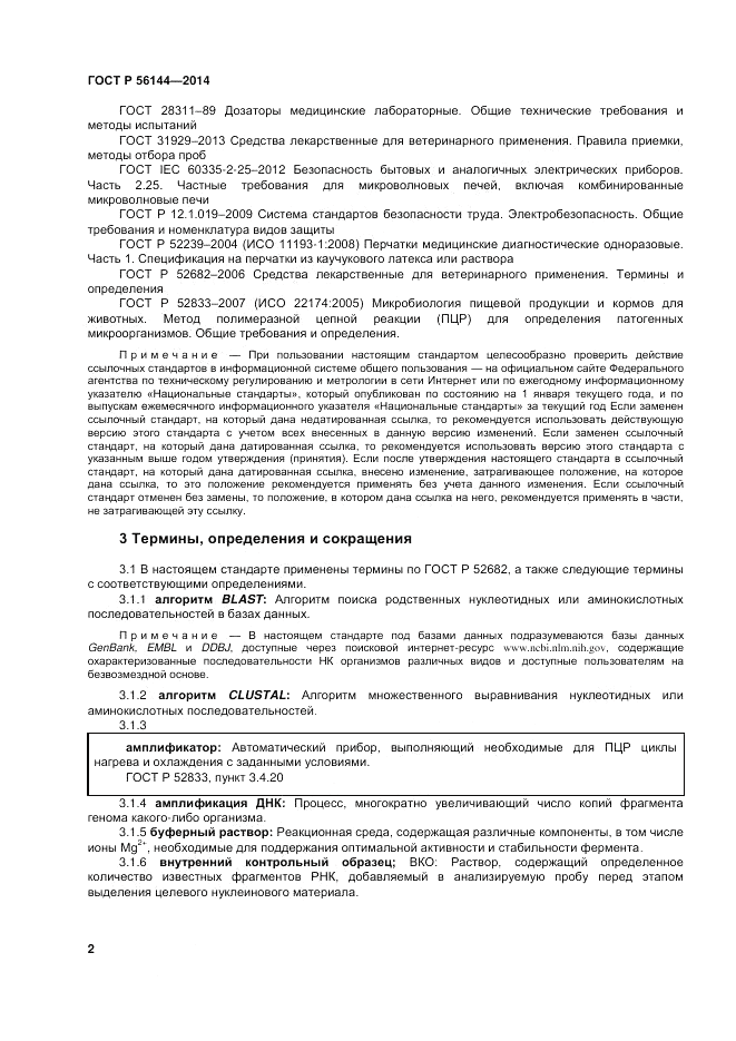 ГОСТ Р  56144-2014, страница 6