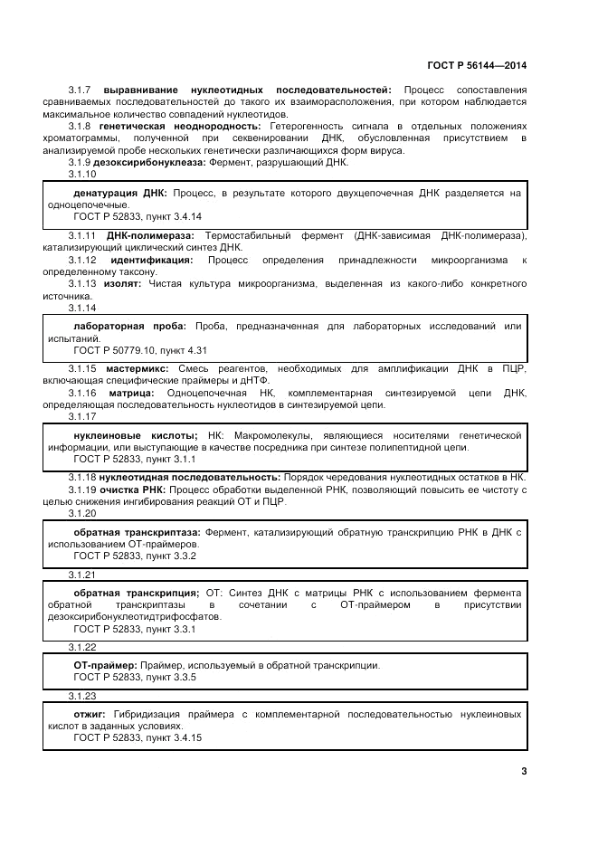 ГОСТ Р  56144-2014, страница 7