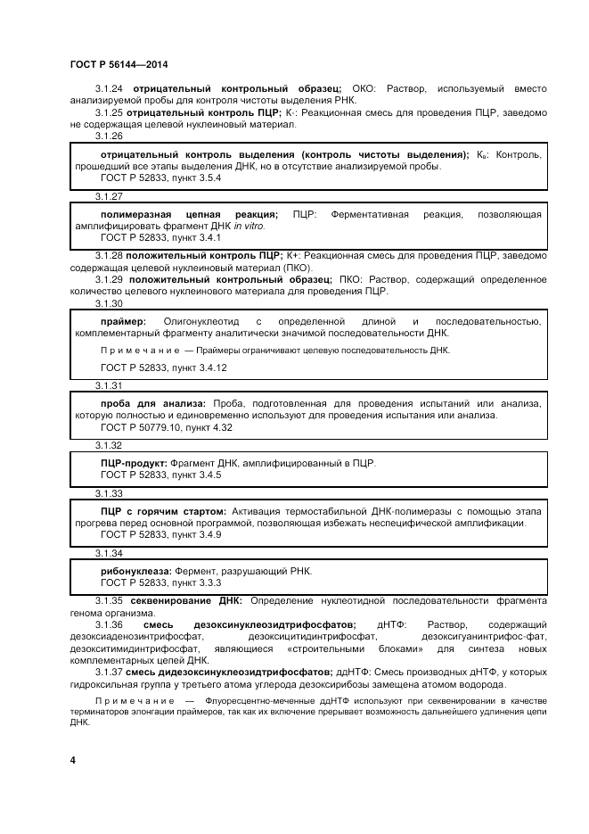 ГОСТ Р  56144-2014, страница 8