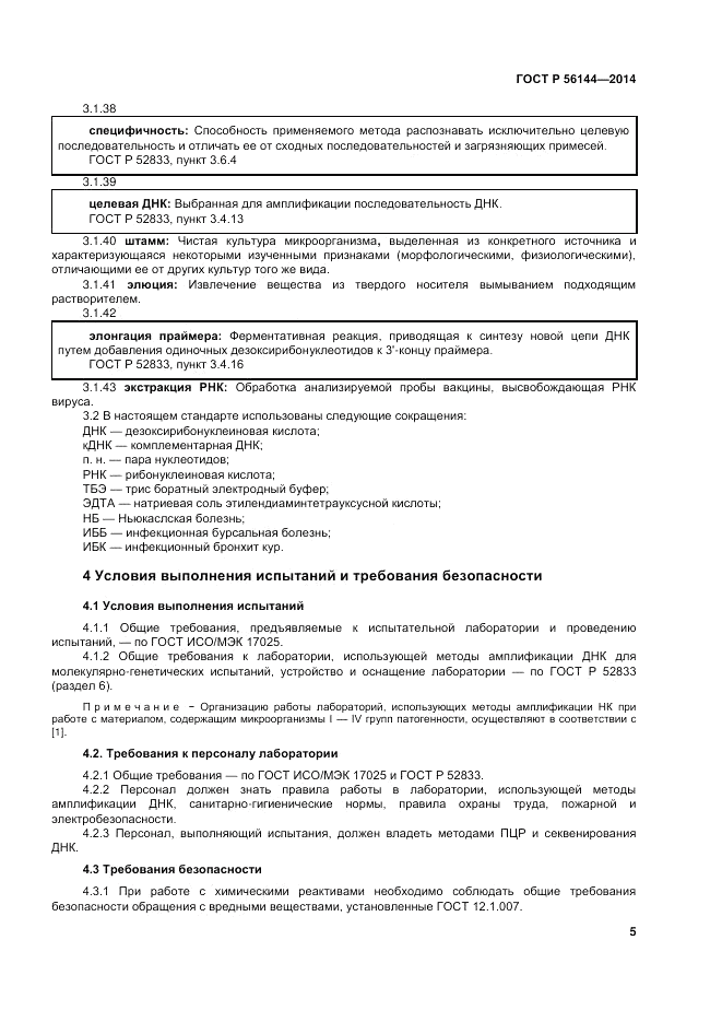 ГОСТ Р  56144-2014, страница 9