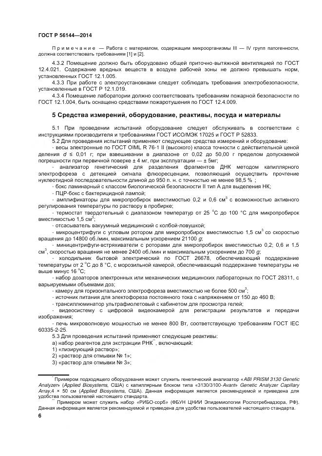 ГОСТ Р 56144-2014, страница 10