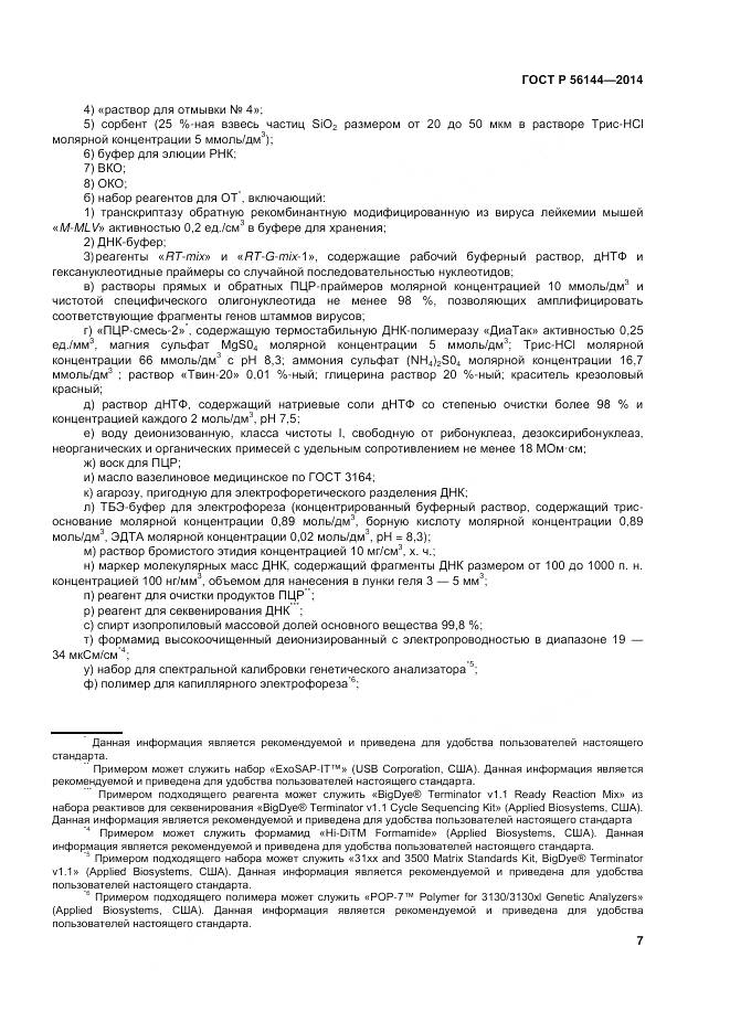 ГОСТ Р 56144-2014, страница 11