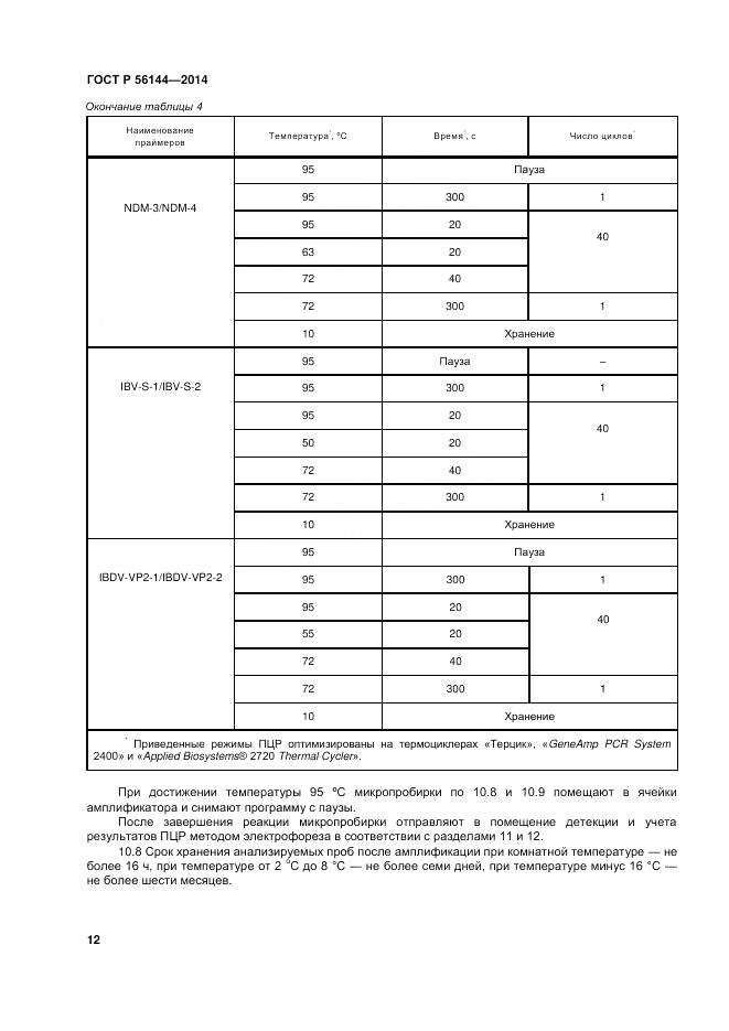 ГОСТ Р 56144-2014, страница 16