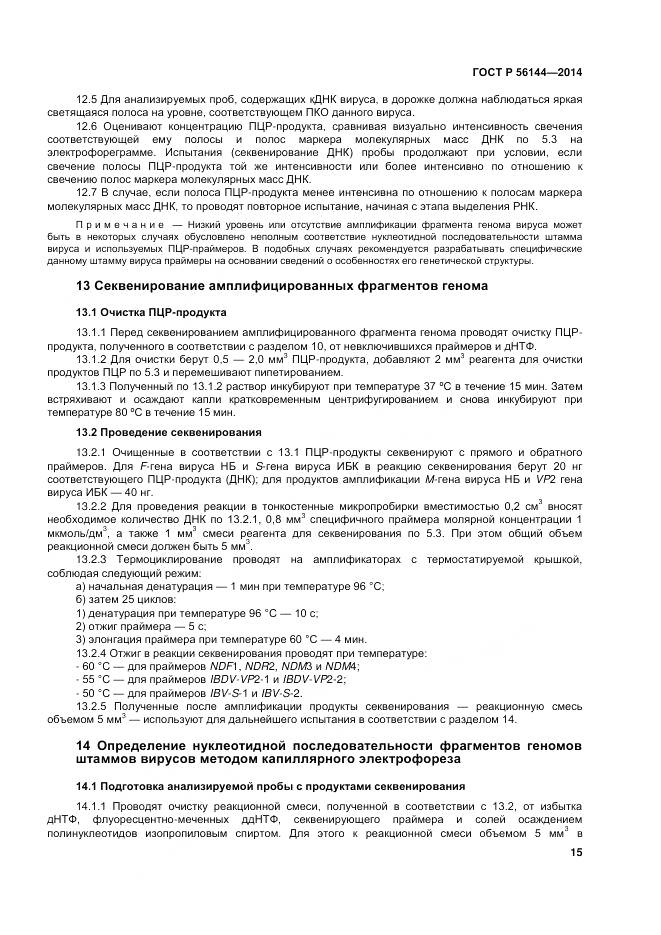 ГОСТ Р 56144-2014, страница 19