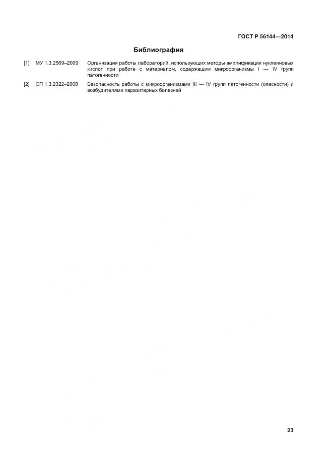 ГОСТ Р 56144-2014, страница 27