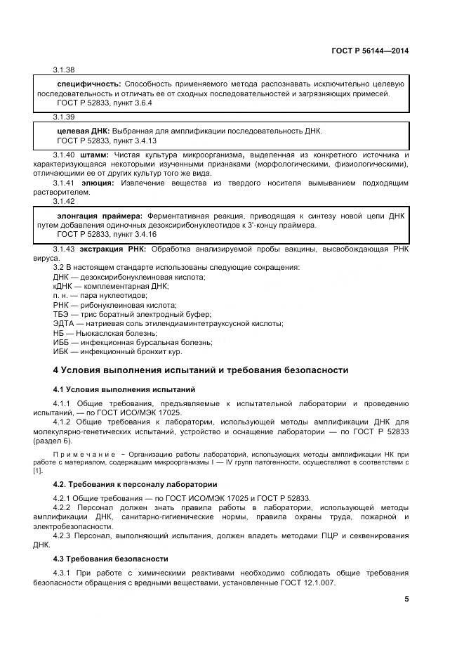 ГОСТ Р 56144-2014, страница 9