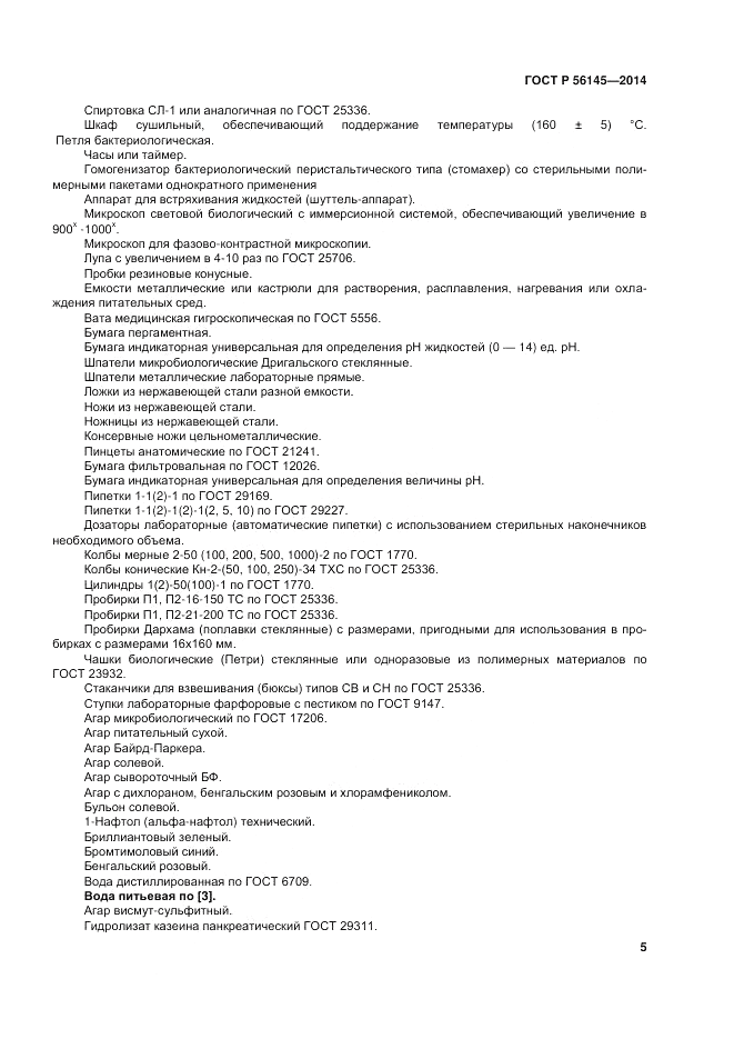 ГОСТ Р  56145-2014, страница 10