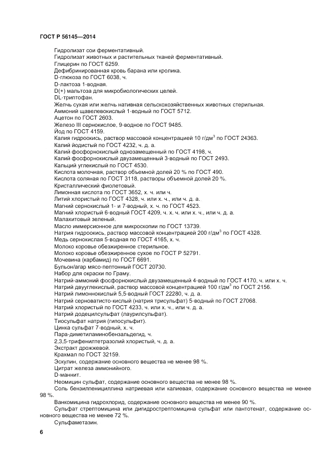 ГОСТ Р  56145-2014, страница 11